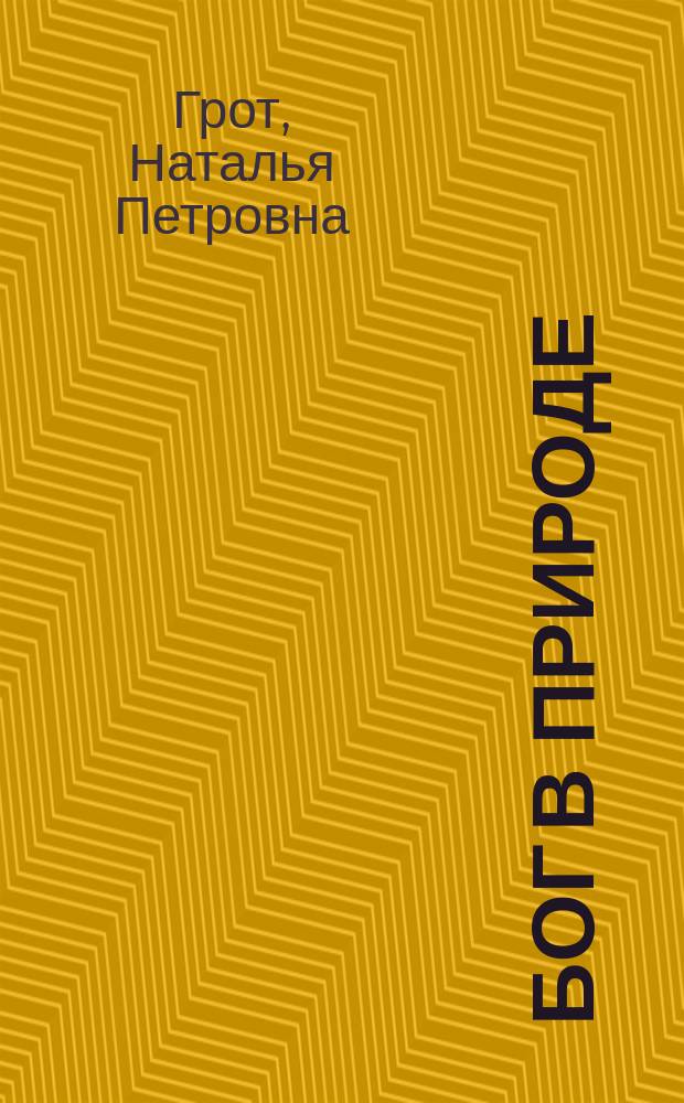 Бог в природе : Первонач. чтение, одобр. Учен. ком. М-ва нар. прос. для употребления в нар. шк