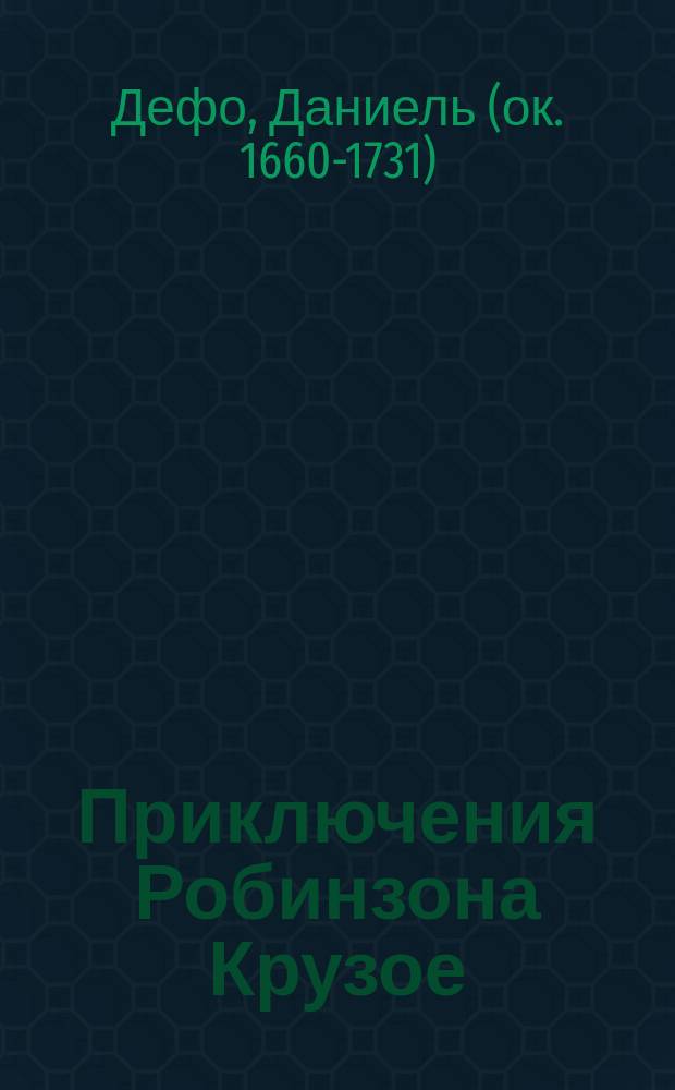 Приключения Робинзона Крузое : По Даниэлю Дефо