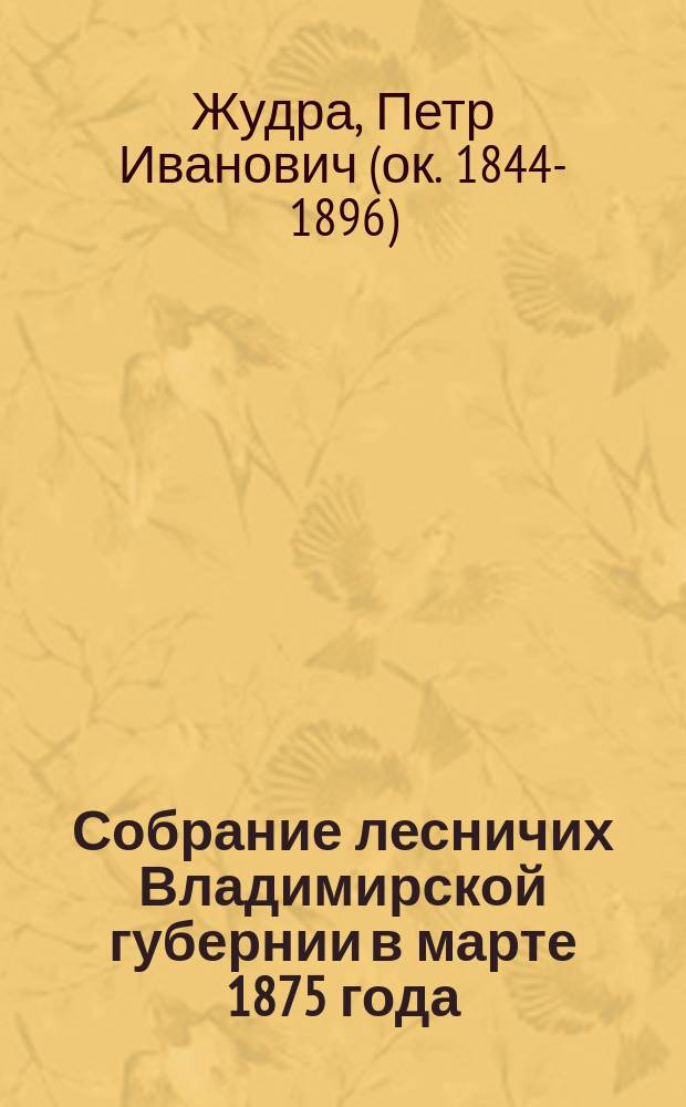 Собрание лесничих Владимирской губернии в марте 1875 года