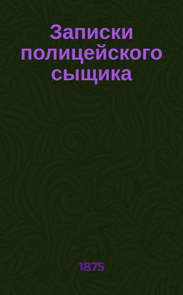 Записки полицейского сыщика : Роман Пер. с фр. I-II. II : Красный фонарь