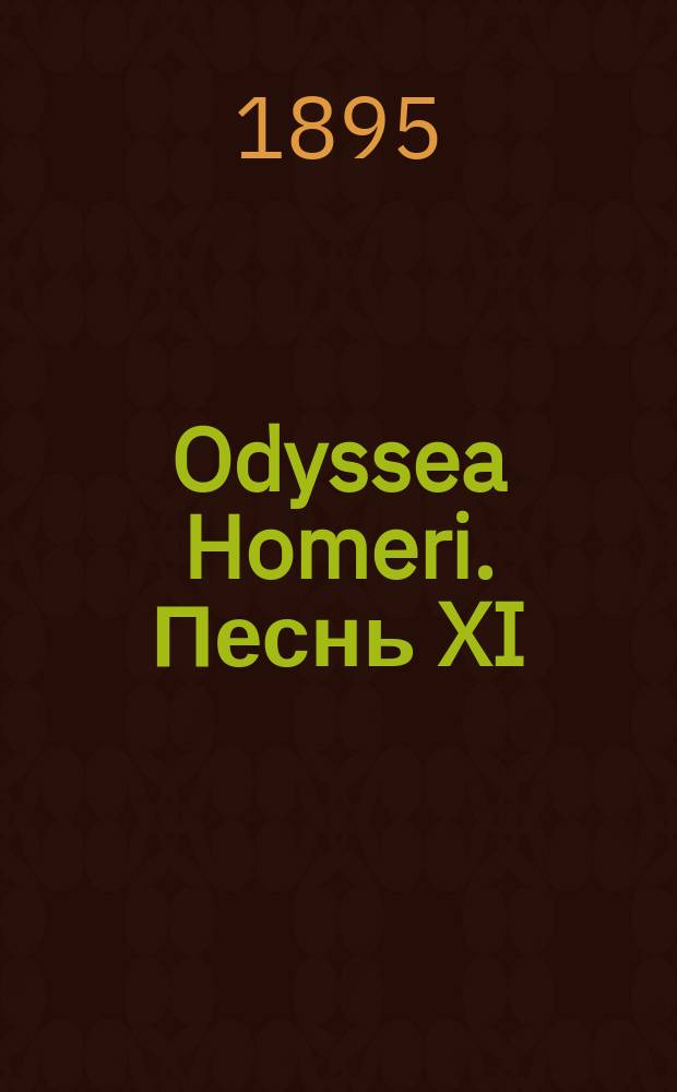 Odyssea Homeri. Песнь XI