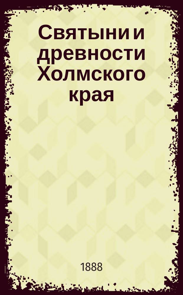 Святыни и древности Холмского края