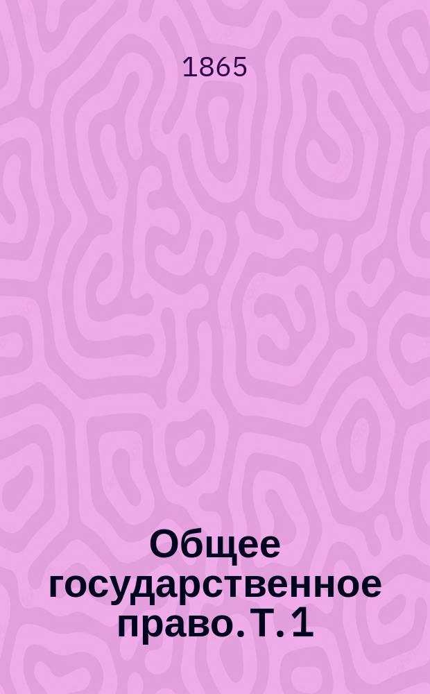 Общее государственное право. Т. 1