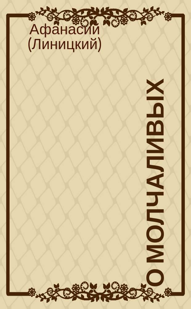 О молчаливых