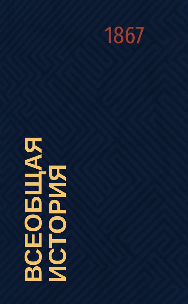 Всеобщая история : Лекции проф. Бауэра