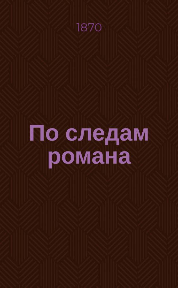 По следам романа : Повесть Гаклэндера