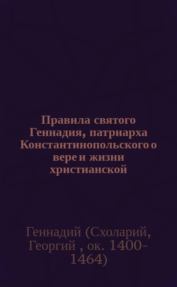 Правила святого Геннадия, патриарха Константинопольского о вере и жизни христианской