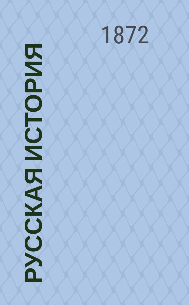 Русская история : Т. 1-. Т. 1