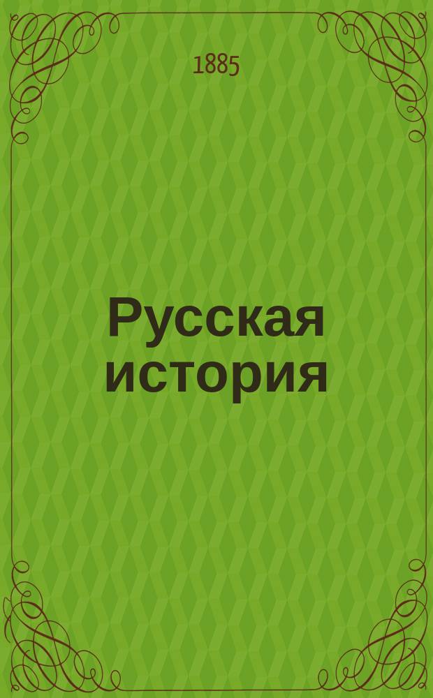 Русская история : Т. 1-. Т. 2. Вып. 1