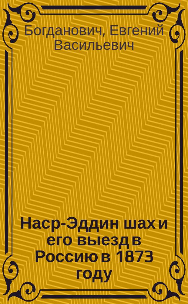 Наср-Эддин шах и его выезд в Россию в 1873 году