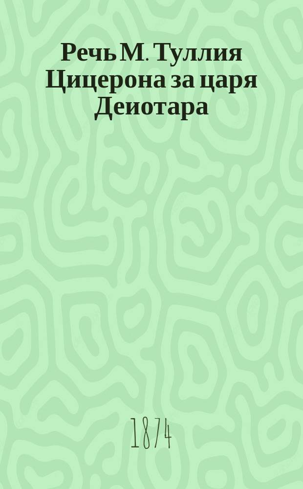 Речь М. Туллия Цицерона за царя Деиотара