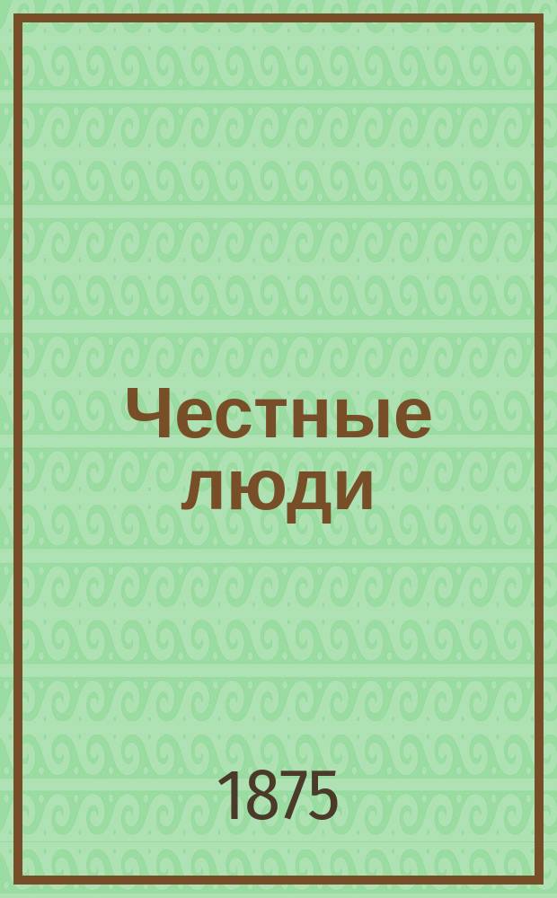 Честные люди : Роман в 6 ч. Т. 1