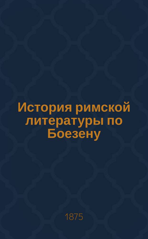 История римской литературы по Боезену (Bojesen)