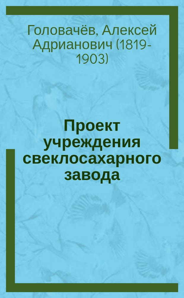 Проект учреждения свеклосахарного завода