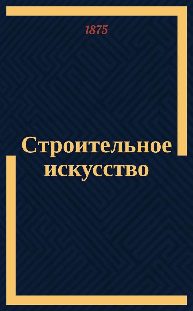 Строительное искусство : Лекции проф. К. Коковцева