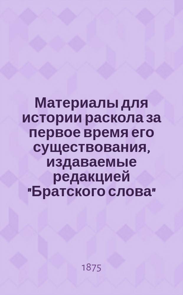 Материалы для истории раскола за первое время его существования, издаваемые редакцией "Братского слова" : Т. 1-