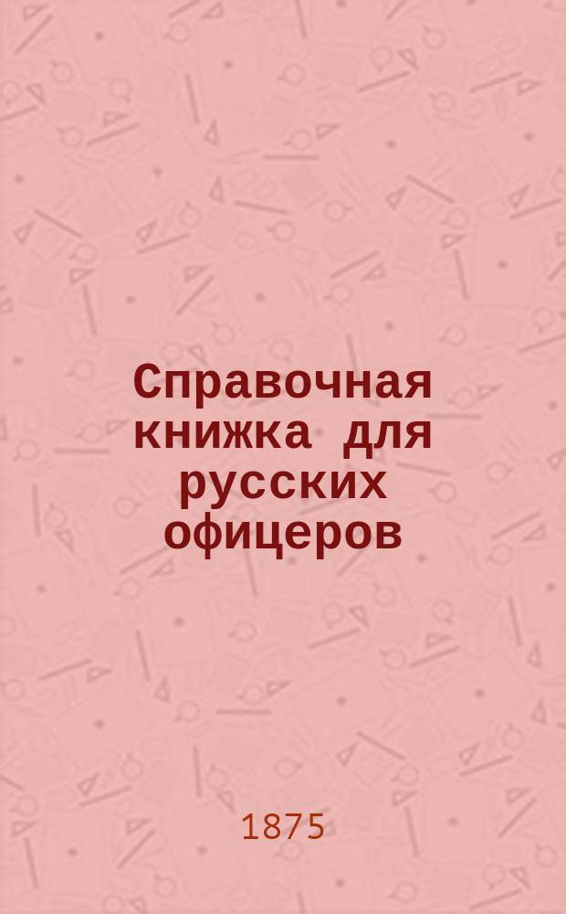 Справочная книжка для русских офицеров
