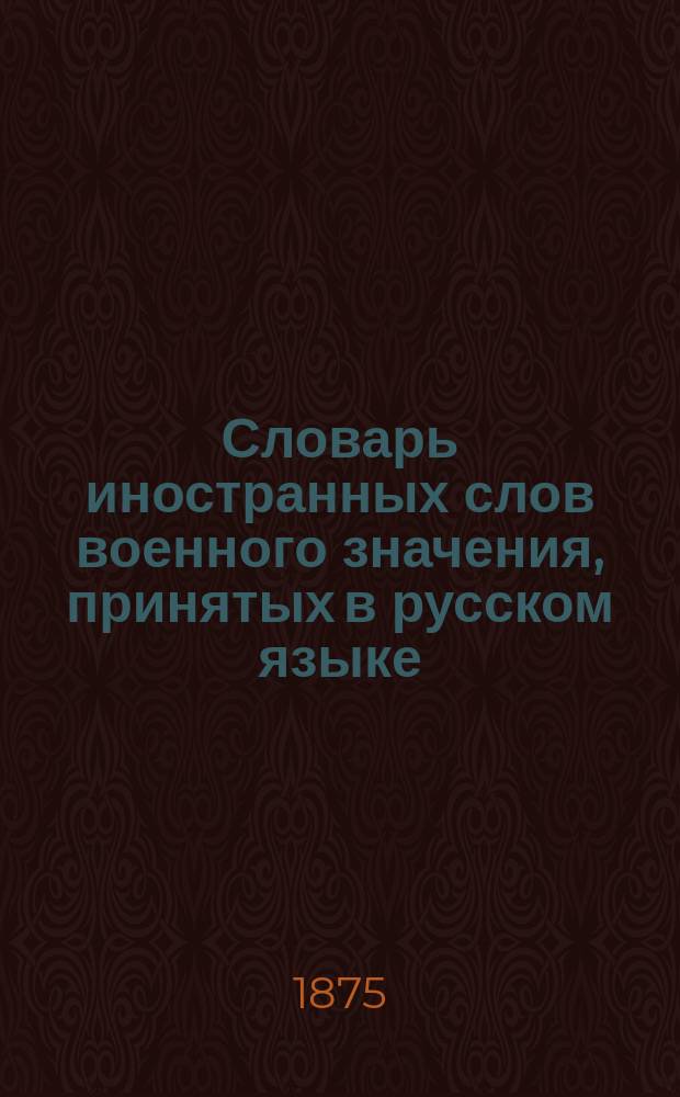 Словарь иностранных слов военного значения, принятых в русском языке