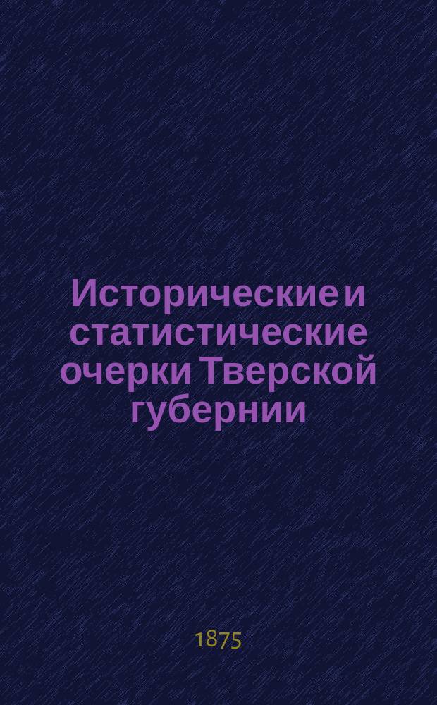 Исторические и статистические очерки Тверской губернии