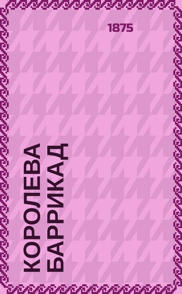 Королева баррикад : Убийство герцога де Гиз : Ист. роман