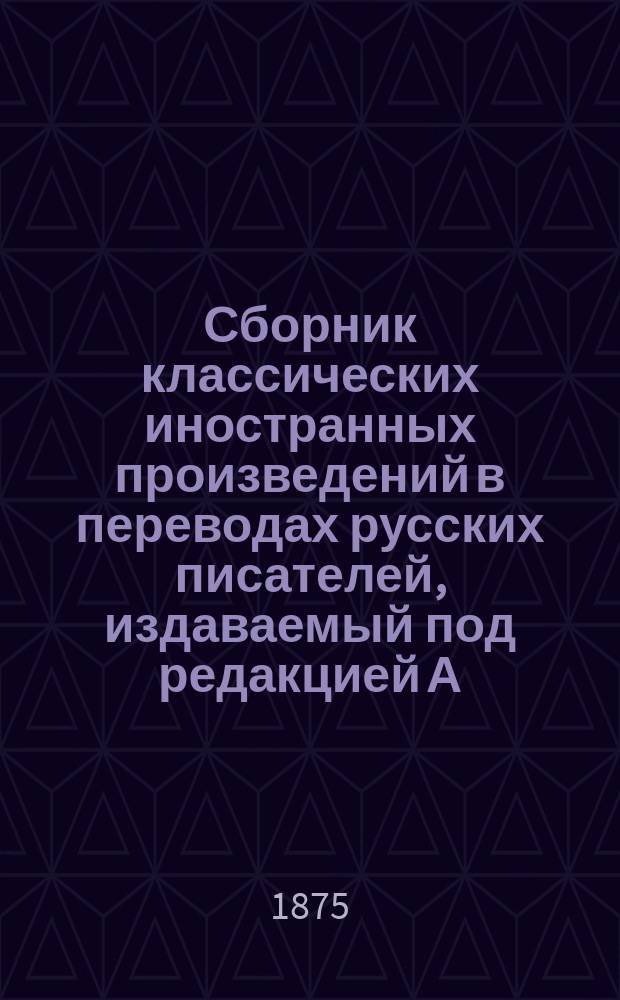 Сборник классических иностранных произведений в переводах русских писателей, издаваемый под редакцией А.Н. Чудинова : Т. 1. Т. 1 : Образцовые произведения скандинавской поэзии в переводах русских писателей, издаваемые под редакцией А.Н. Чудинова