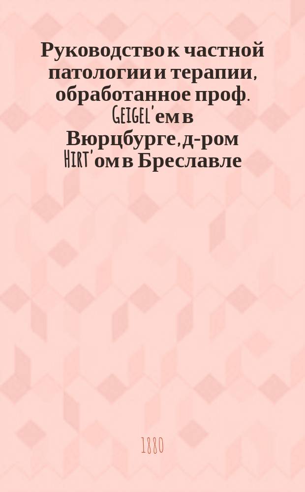 Руководство к частной патологии и терапии, обработанное проф. Geigel'ем в Вюрцбурге, д-ром Hirt'ом в Бреславле... [и др.]. Т. 15 : Руководство к отравлениям