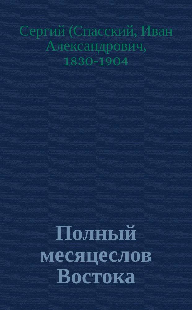 Полный месяцеслов Востока