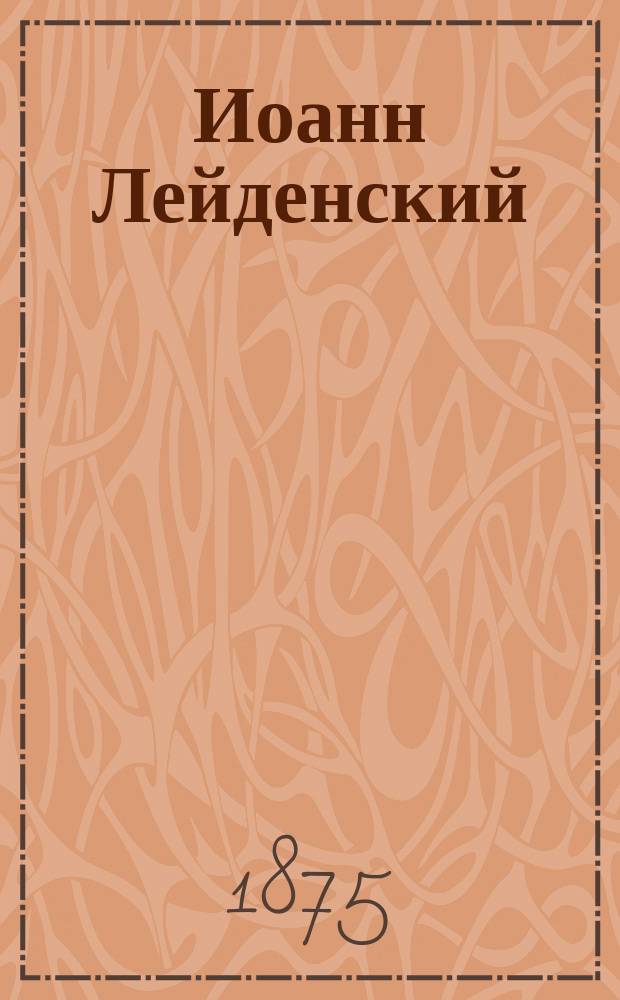 Иоанн Лейденский : (Пророк) : Опера в 5 д