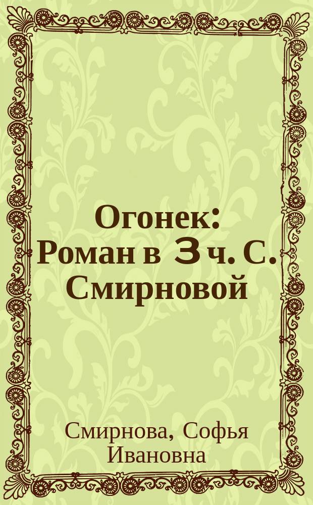 Огонек : Роман в 3 ч. С. Смирновой