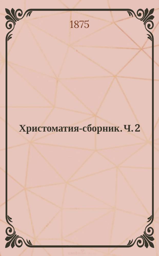 Христоматия-сборник. Ч. 2 : По родному языку, с материалом для внеклассных занятий