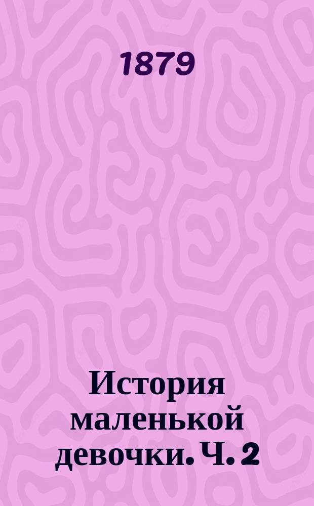 История маленькой девочки. Ч. 2