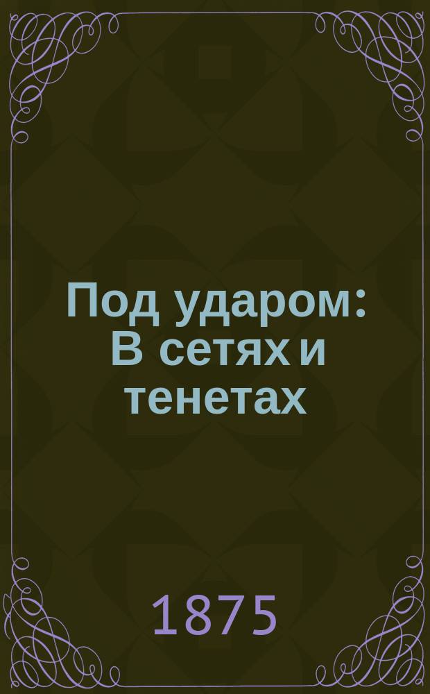 Под ударом : В сетях и тенетах : Роман
