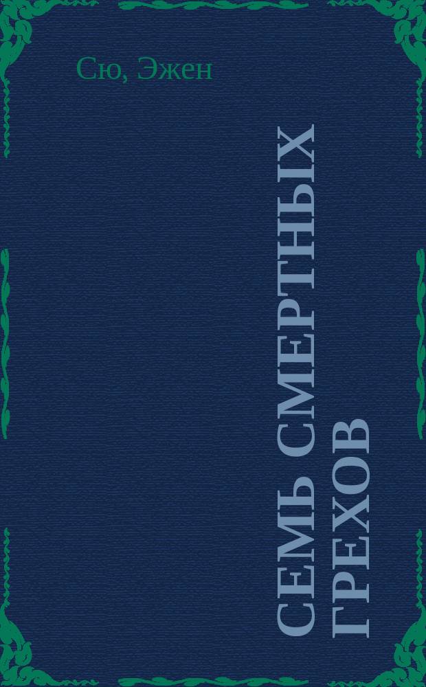 Семь смертных грехов : Пер. с фр. 1-