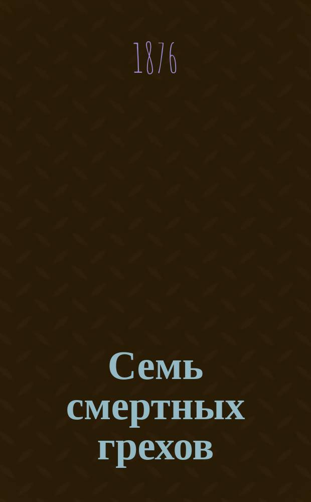Семь смертных грехов : Пер. с фр. 1-. 4 : Скупость