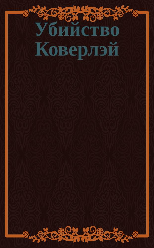 Убийство Коверлэй : Драма в 5-ти д. и 7-ми карт