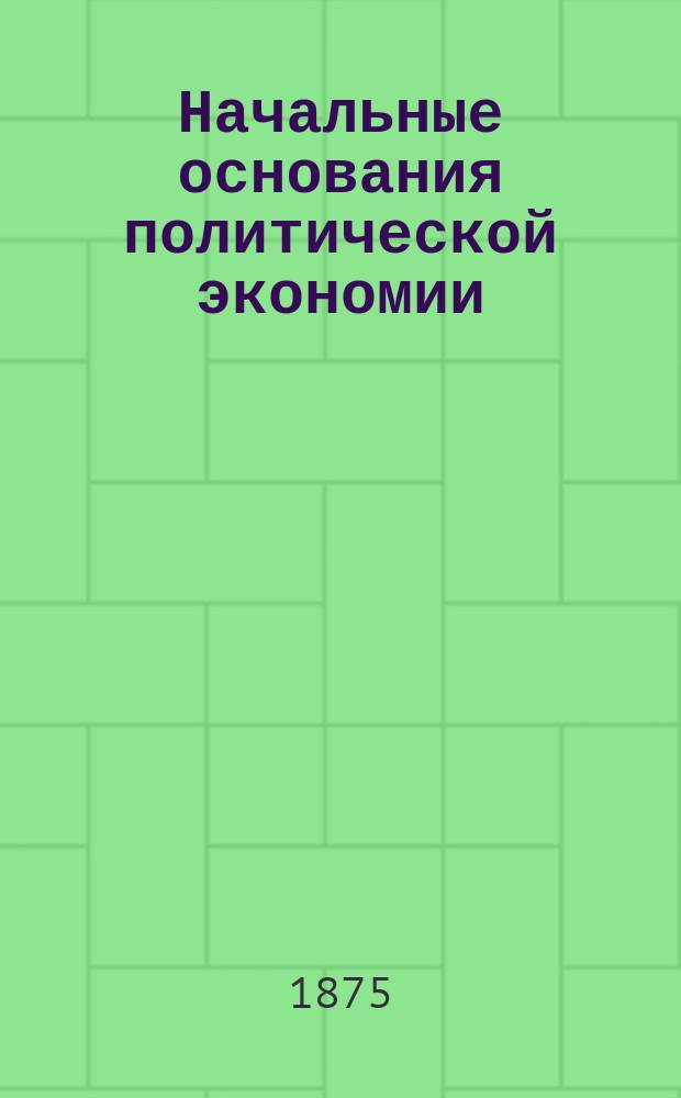 Начальные основания политической экономии