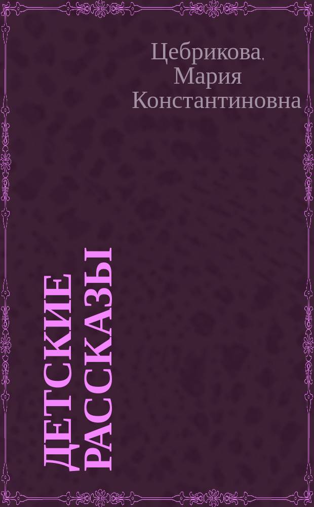 Детские рассказы
