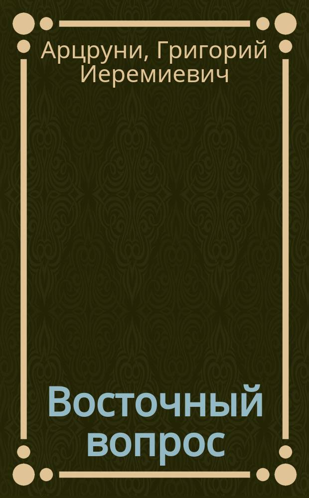 Восточный вопрос