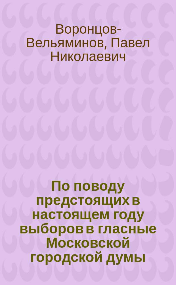 По поводу предстоящих в настоящем году выборов в гласные Московской городской думы