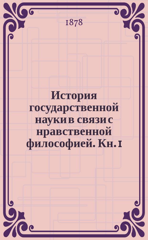 История государственной науки в связи с нравственной философией. Кн. 1