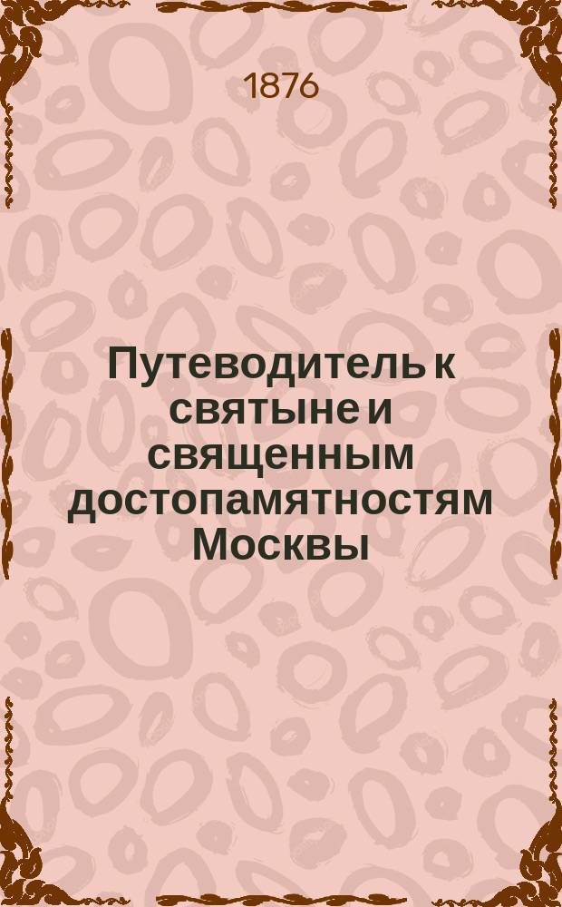 Путеводитель к святыне и священным достопамятностям Москвы