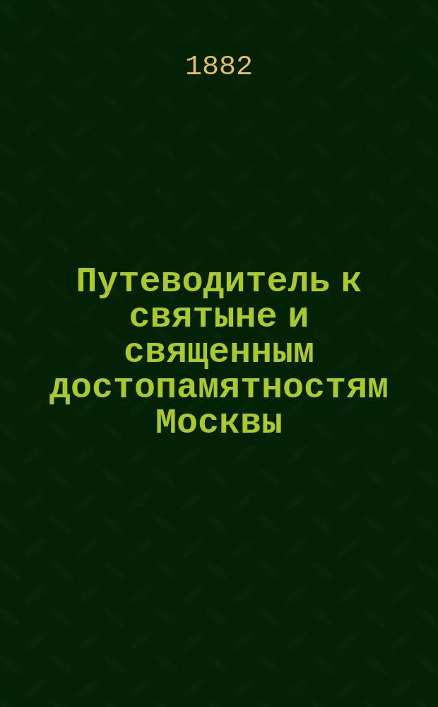 Путеводитель к святыне и священным достопамятностям Москвы
