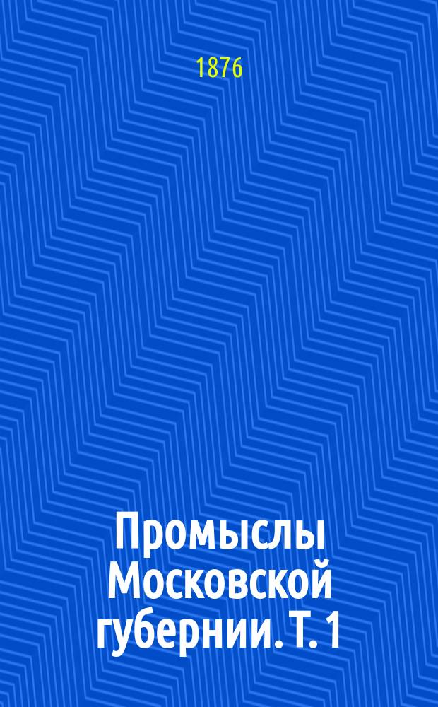 Промыслы Московской губернии. Т. 1 : [Изделия из дерева]