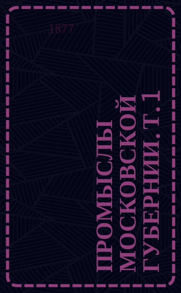 Промыслы Московской губернии. Т. 1 : [Изделия из дерева]