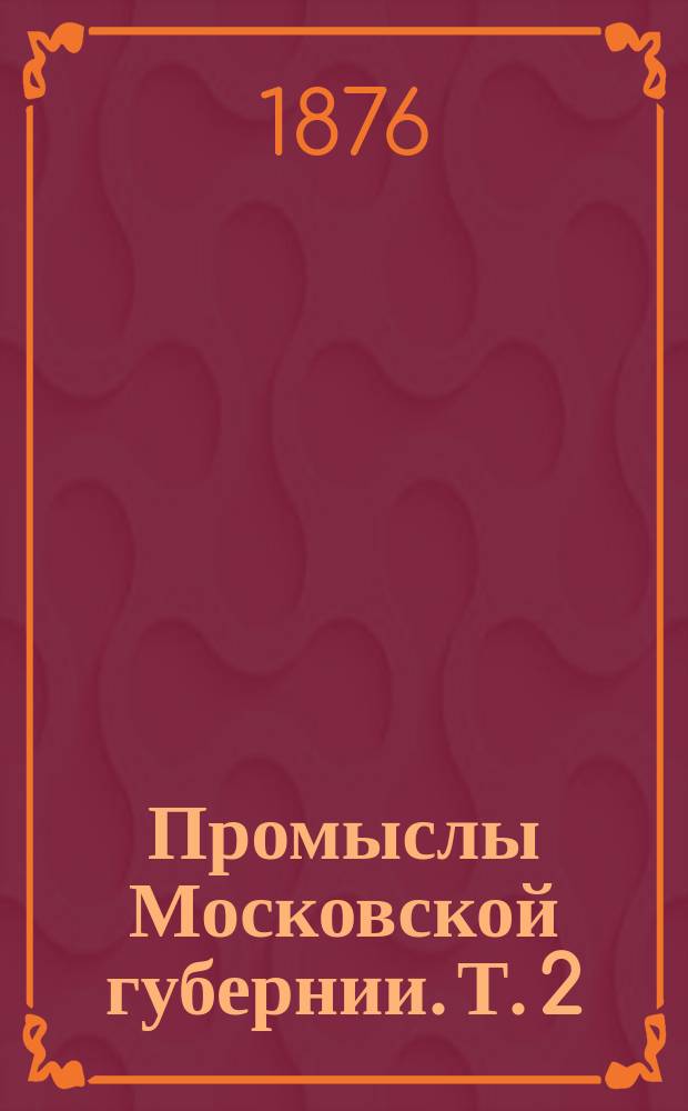 Промыслы Московской губернии. Т. 2 : [Металлические промыслы