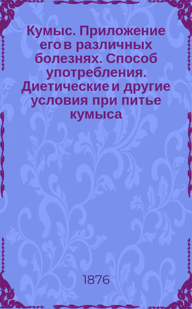 Кумыс. Приложение его в различных болезнях. Способ употребления. Диетические и другие условия при питье кумыса