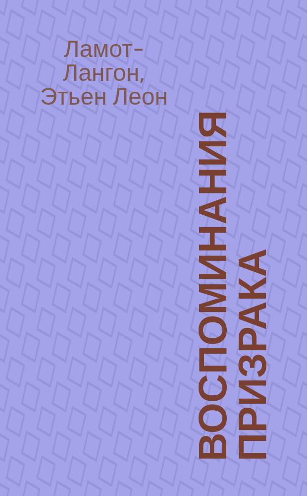 Воспоминания призрака : Хроника одного кладбища