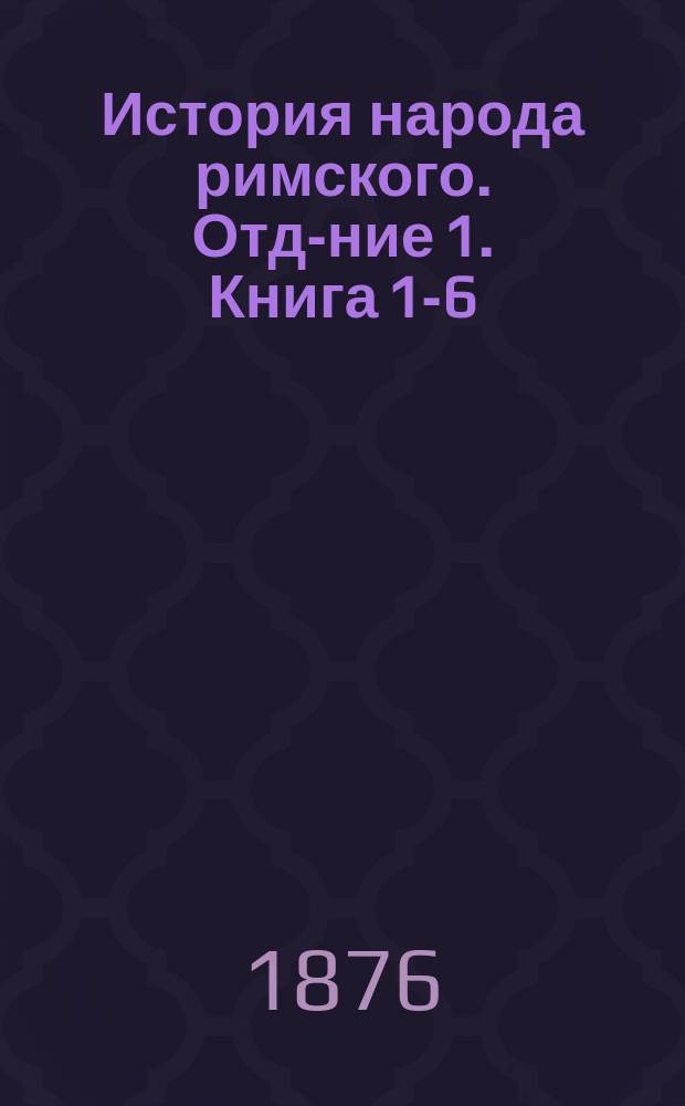 История народа римского. Отд-ние 1. Книга 1-6
