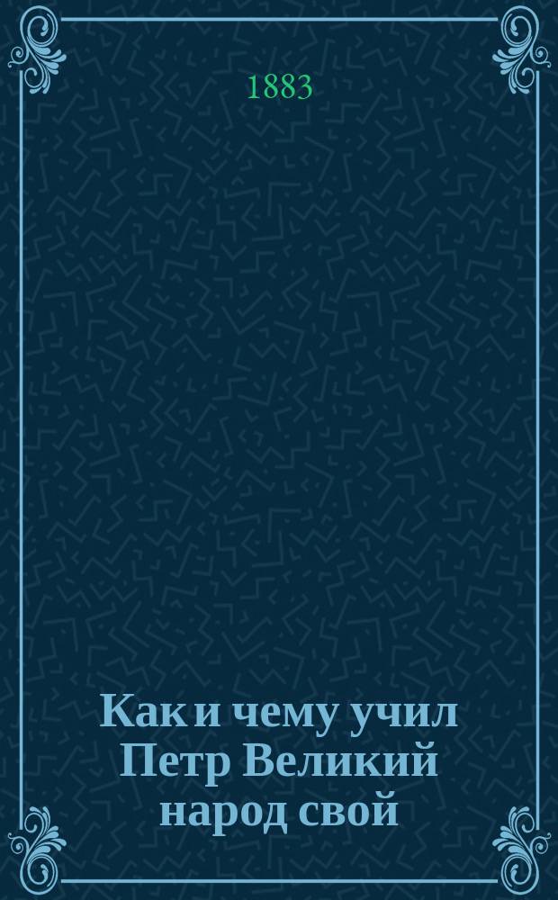 Как и чему учил Петр Великий народ свой