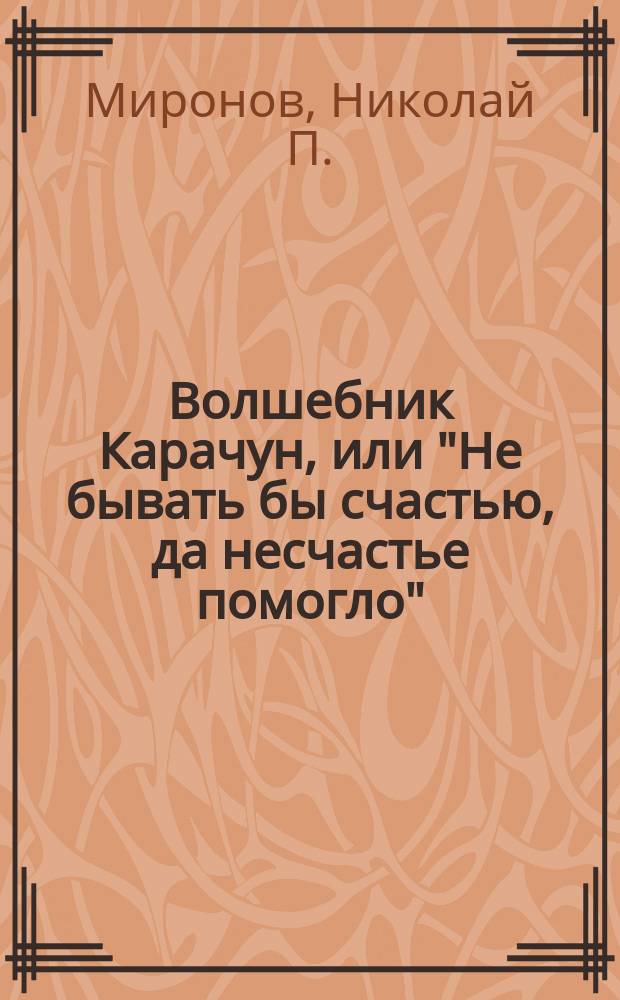 Волшебник Карачун, или "Не бывать бы счастью, да несчастье помогло" : Русская сказка
